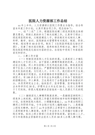 2024年医院人力资源部工作总结