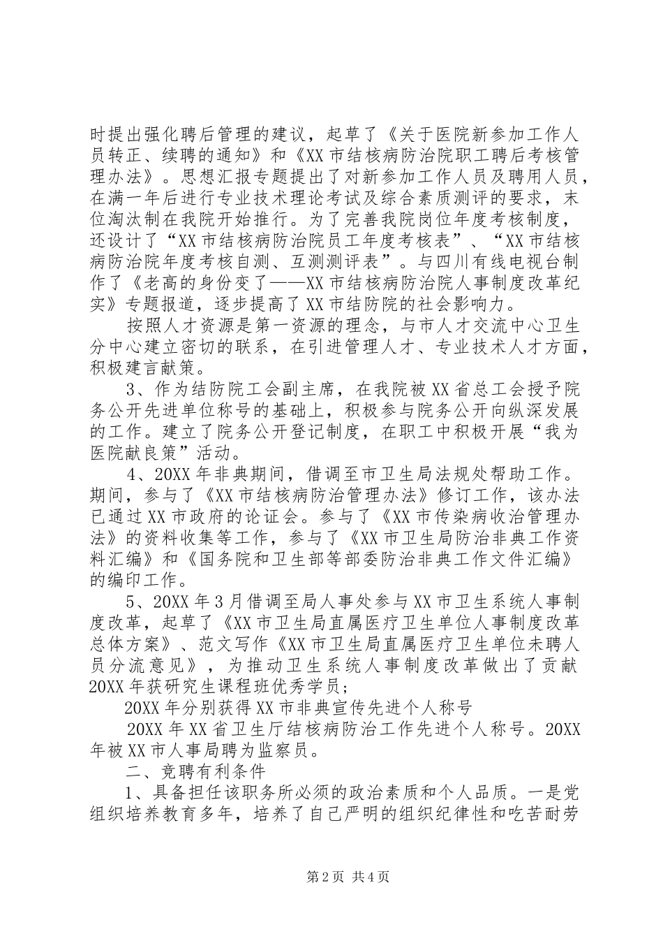 2024年医院人力资源部主任岗位竞聘演讲稿_第2页