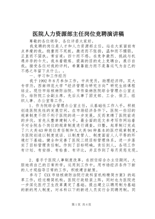 2024年医院人力资源部主任岗位竞聘演讲稿