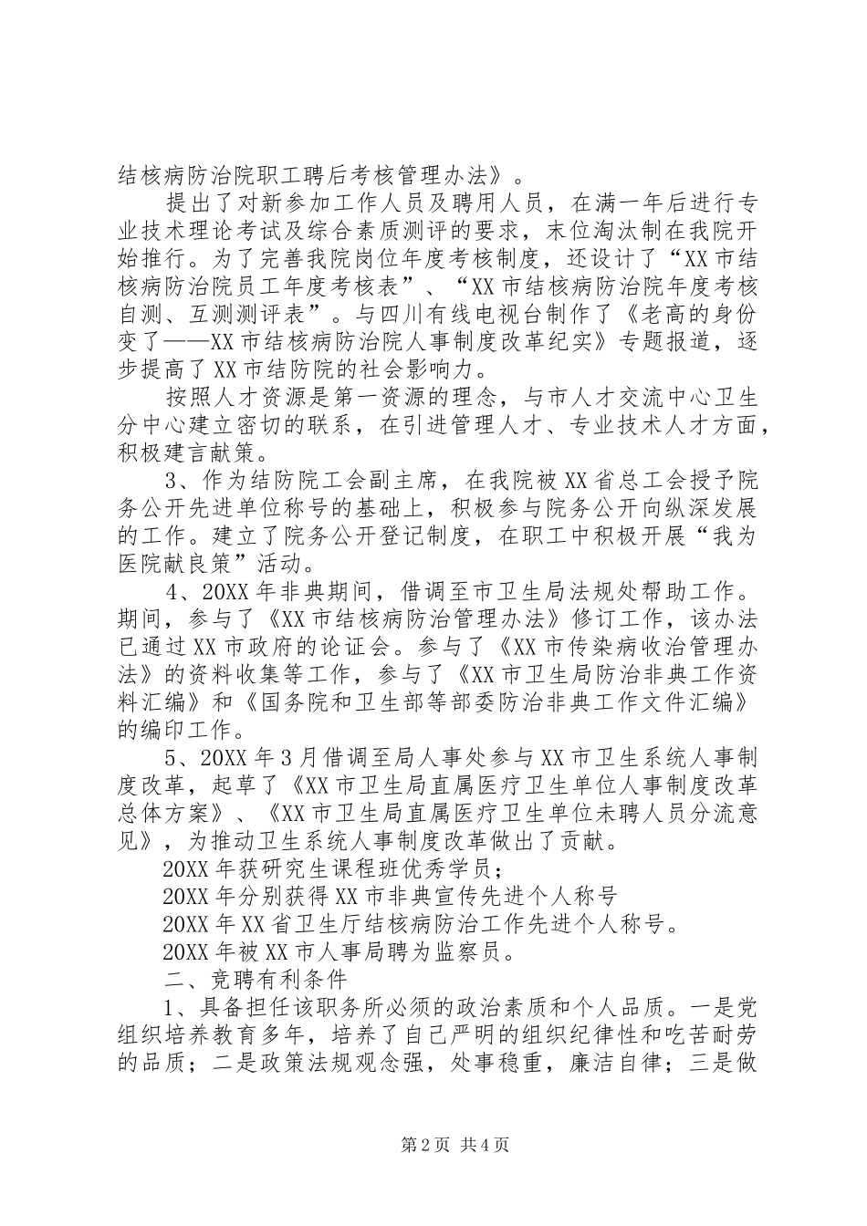 2024年医院人力资源部主任竞聘演讲稿_第2页