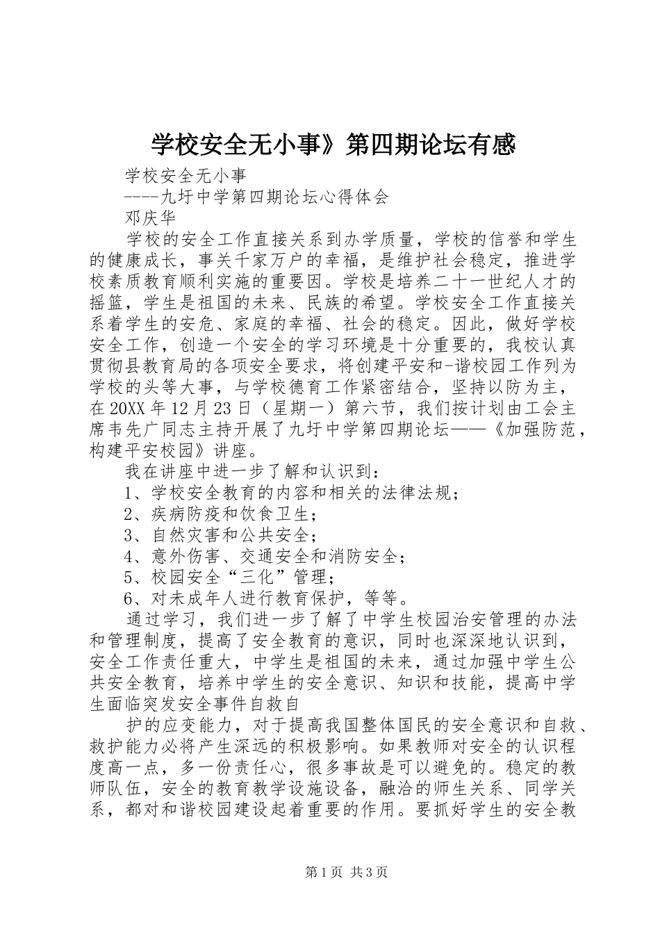 2024年学校安全无小事第四期论坛有感_第1页