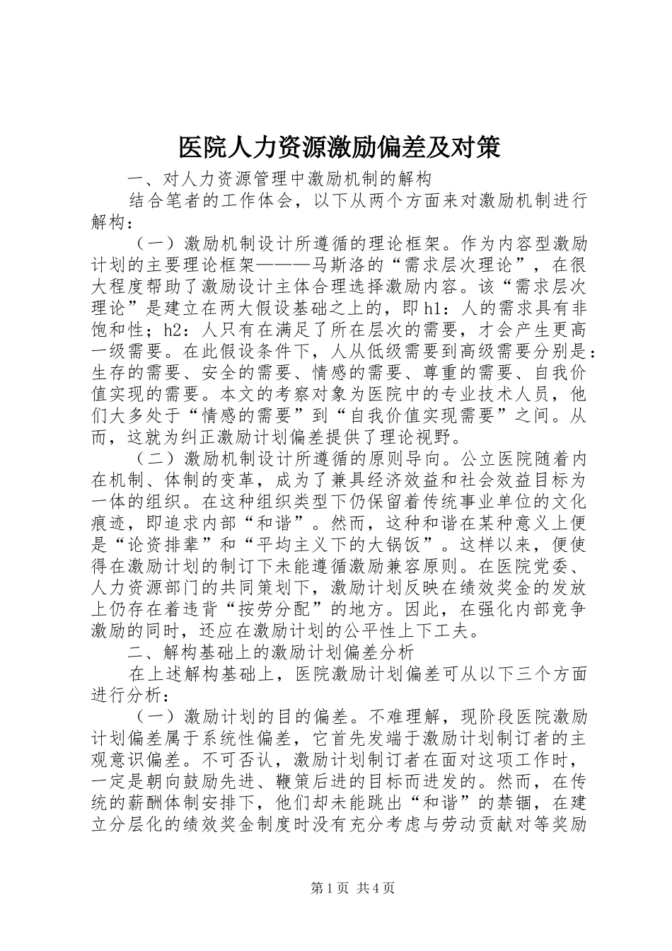 2024年医院人力资源激励偏差及对策_第1页