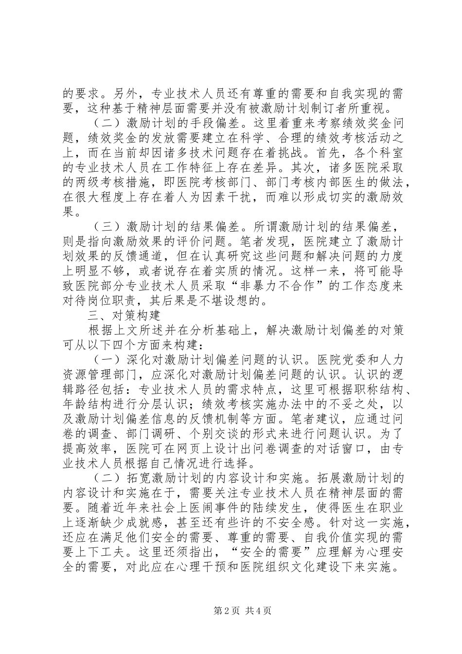 2024年医院人力资源激励偏差及对策_第2页