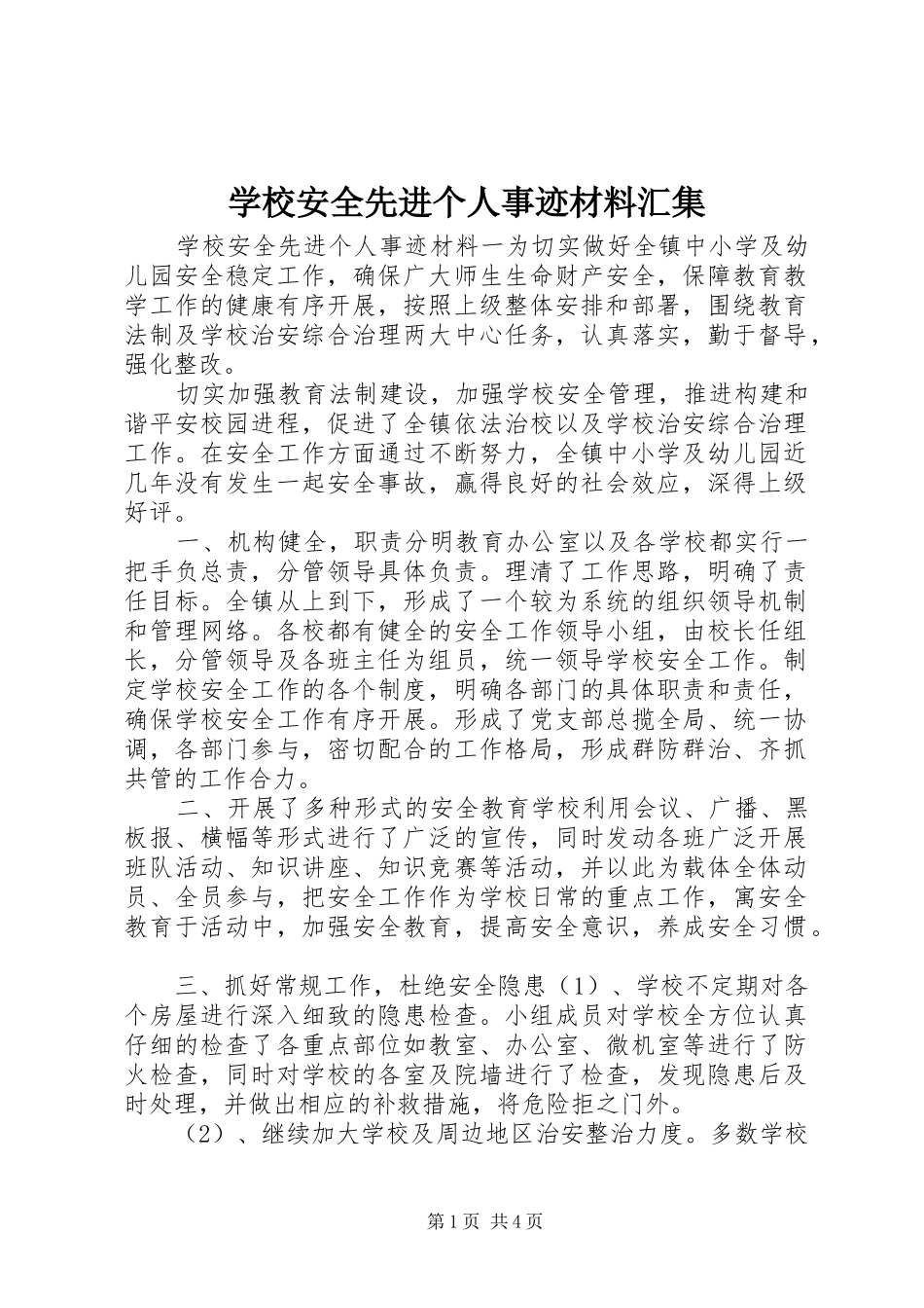 2024年学校安全先进个人事迹材料汇集_第1页