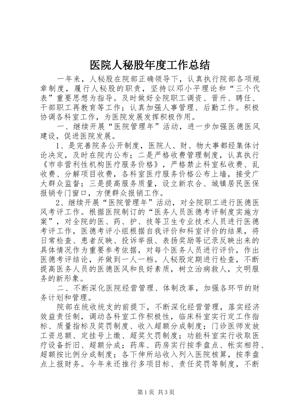 2024年医院人秘股年度工作总结_第1页