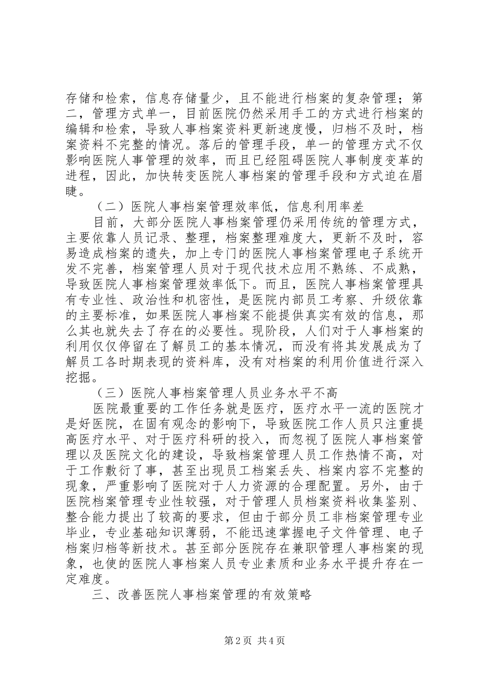 2024年医院人事档案管理策略_第2页