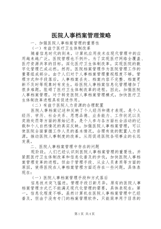 2024年医院人事档案管理策略