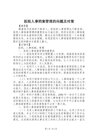 2024年医院人事档案管理的问题及对策