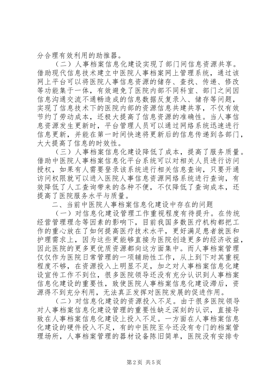 2024年医院人事档案管理信息化研究_第2页