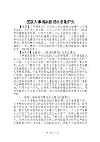 2024年医院人事档案管理信息化研究