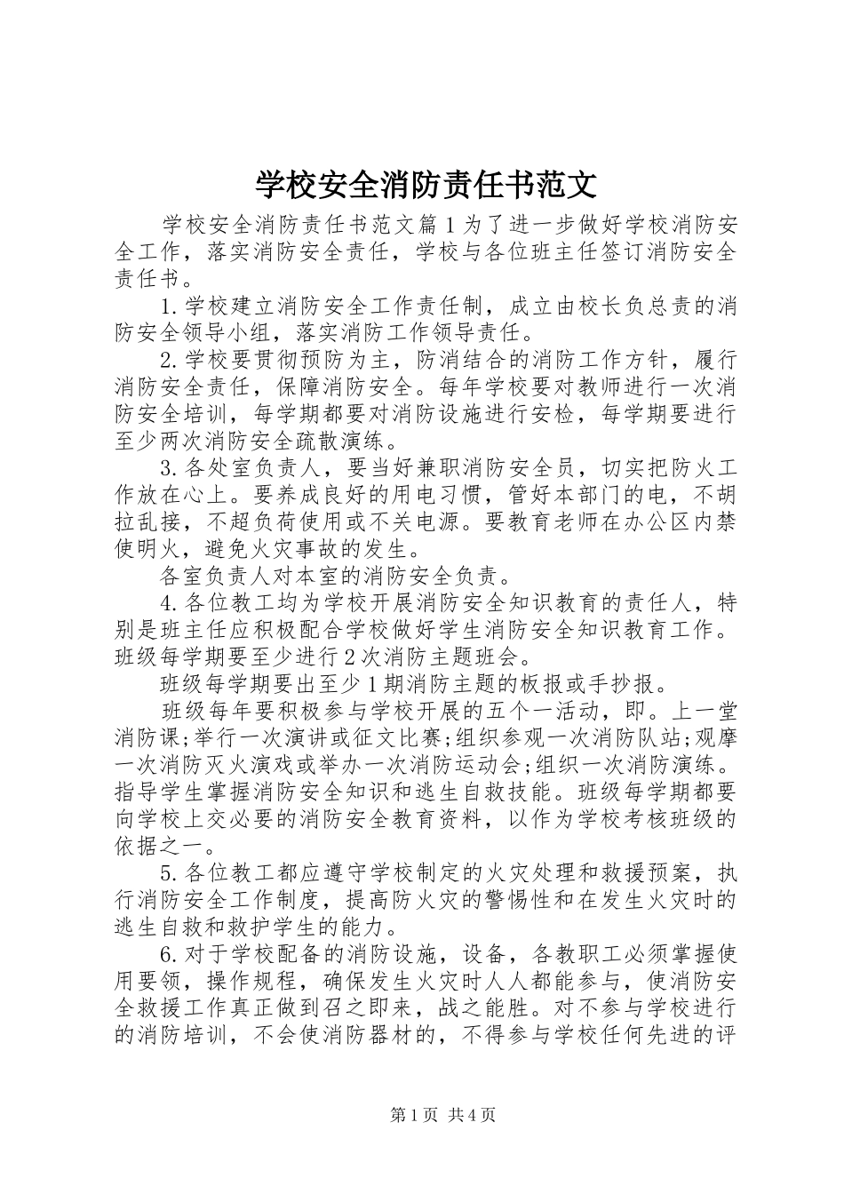 2024年学校安全消防责任书范文_第1页