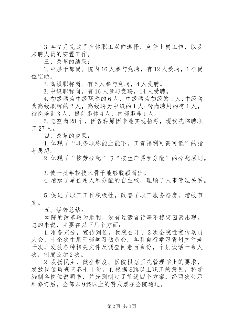 2024年医院人事改革工作报告_第2页