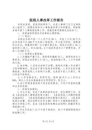 2024年医院人事改革工作报告