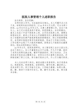 2024年医院人事管理个人述职报告