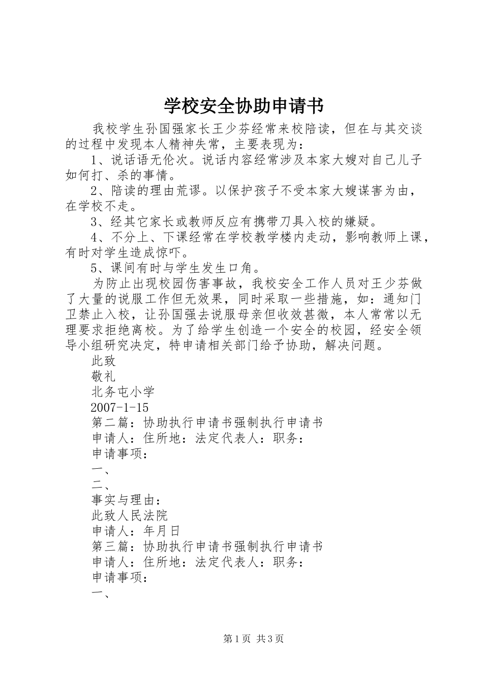 2024年学校安全协助申请书_第1页