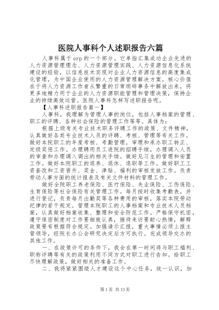 2024年医院人事科个人述职报告六篇