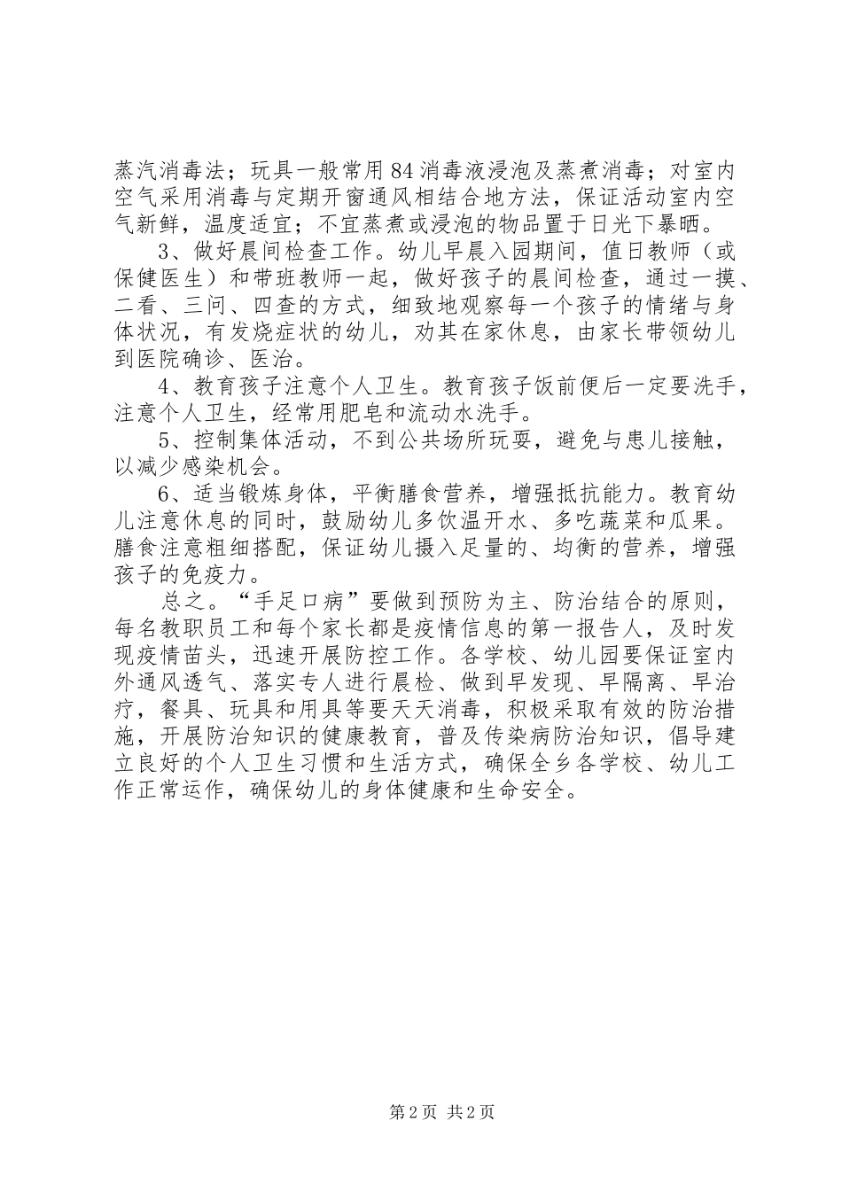 2024年学校安全信息报告重视和加强手足口病的_第2页