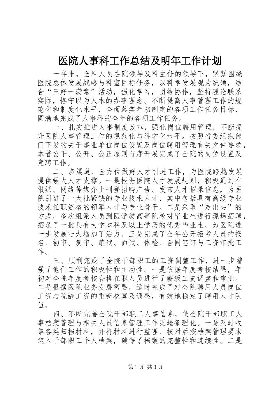 2024年医院人事科工作总结及明年工作计划_第1页