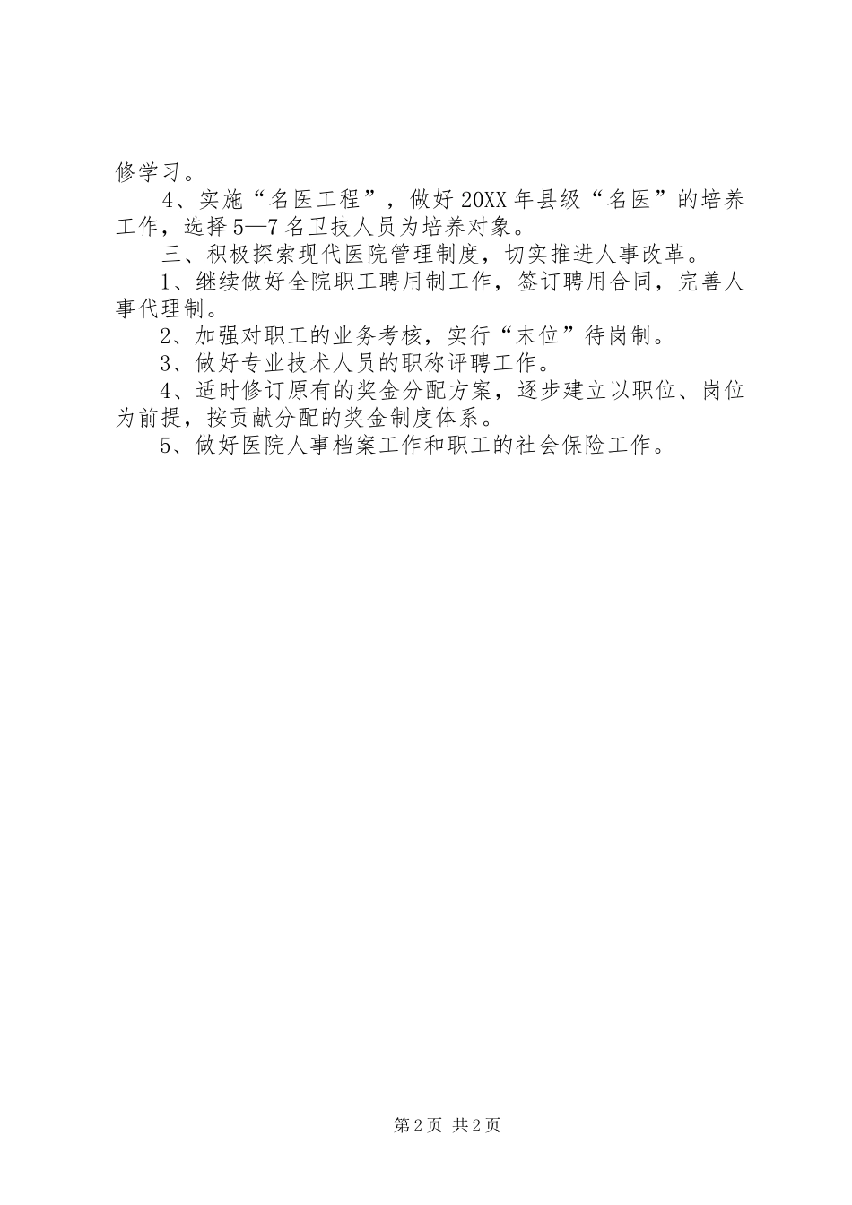 2024年医院人事科年度工作计划_第2页
