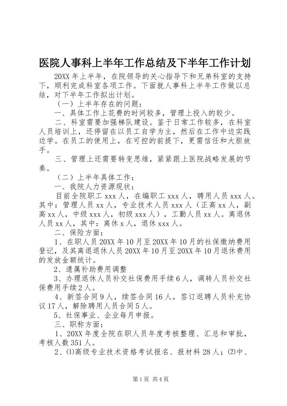 2024年医院人事科上半年工作总结及下半年工作计划_第1页