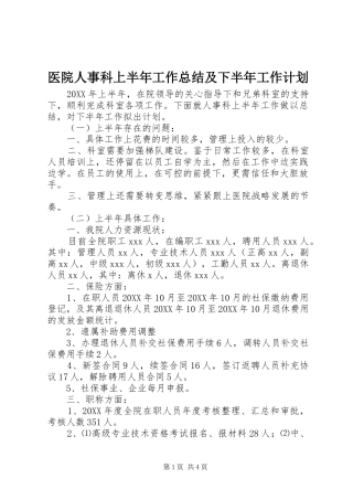 2024年医院人事科上半年工作总结及下半年工作计划
