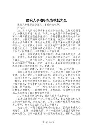 2024年医院人事述职报告模板大全