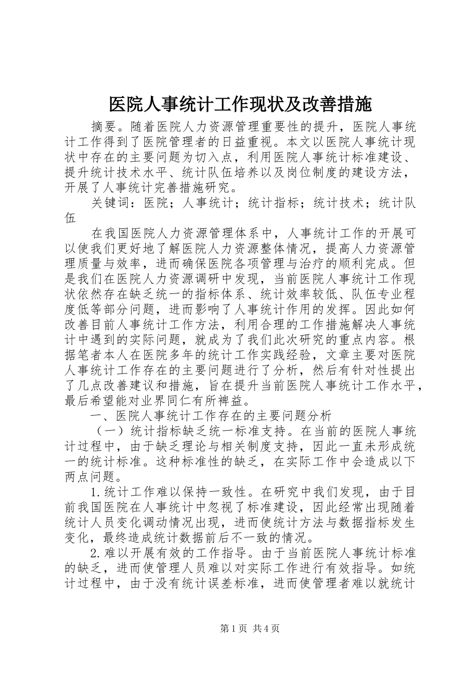 2024年医院人事统计工作现状及改善措施_第1页
