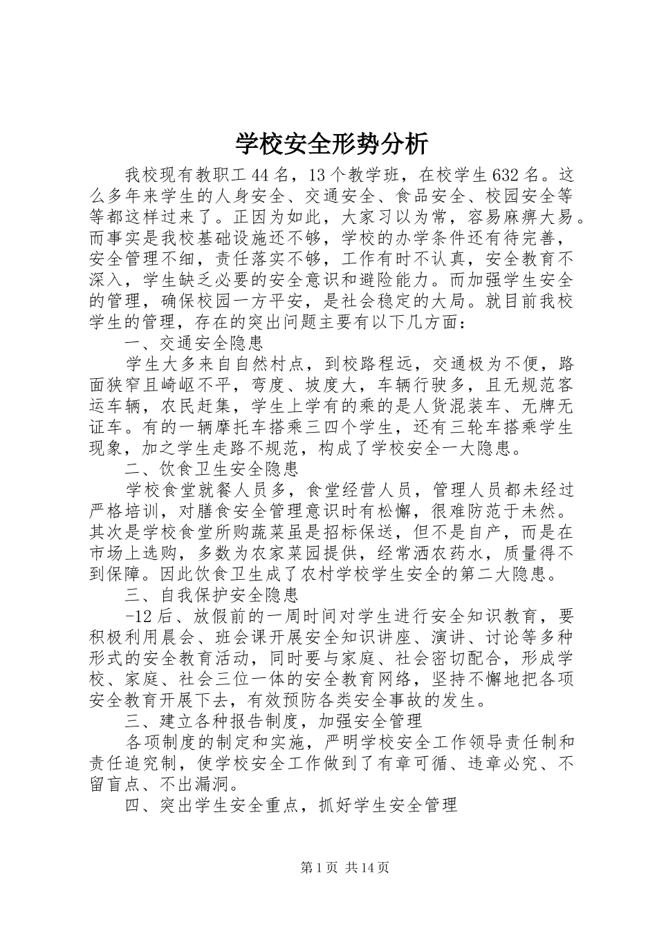 2024年学校安全形势分析_第1页