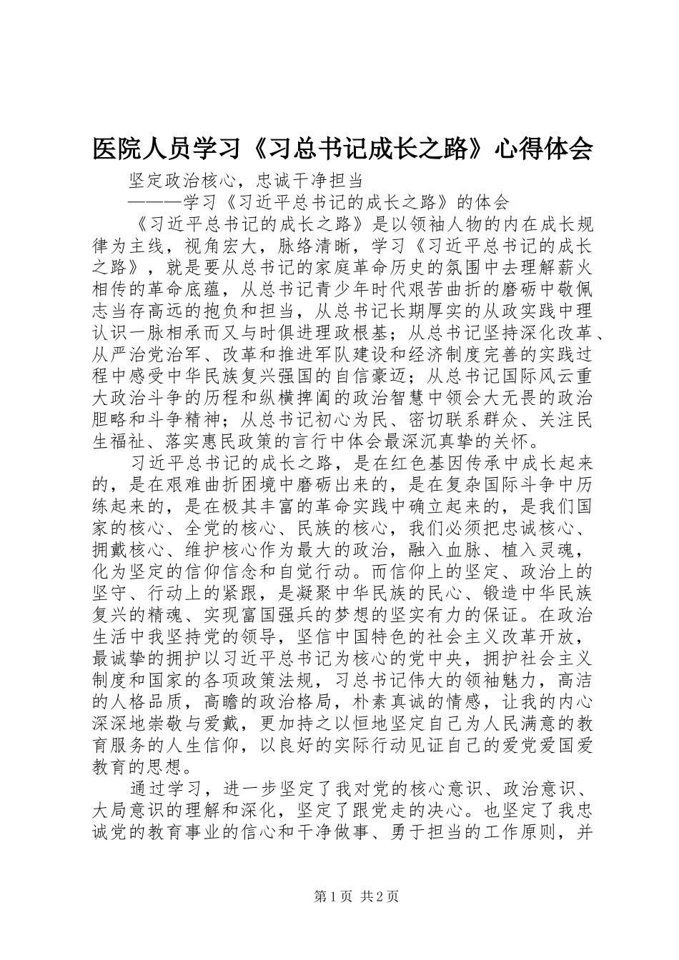 2024年医院人员学习习总书记成长之路心得体会_第1页