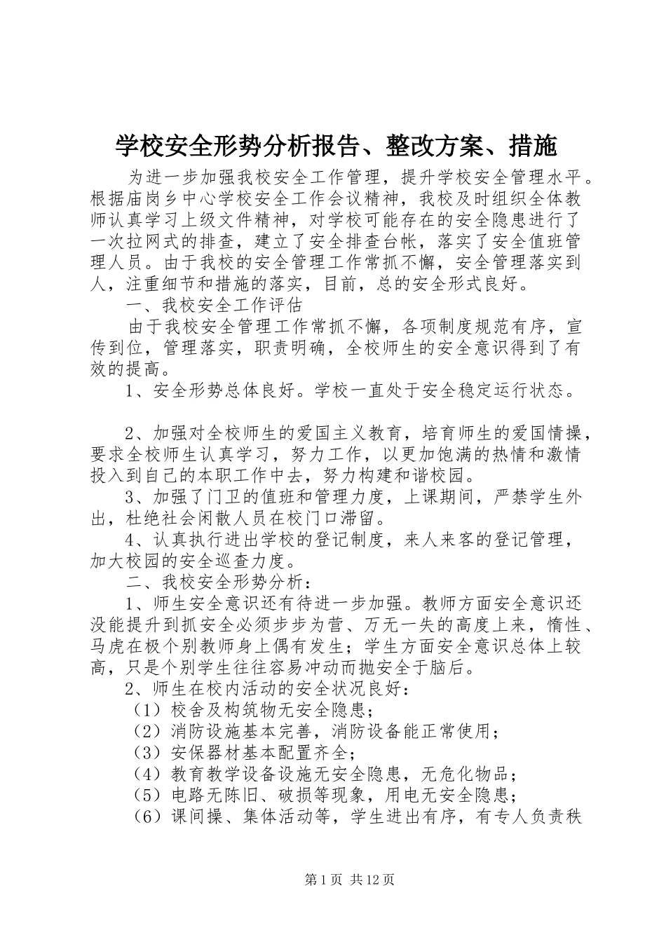 2024年学校安全形势分析报告整改方案措施_第1页