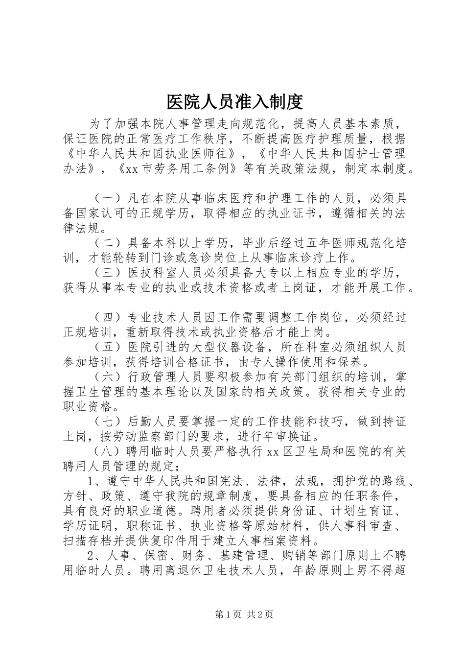 2024年医院人员准入制度_第1页