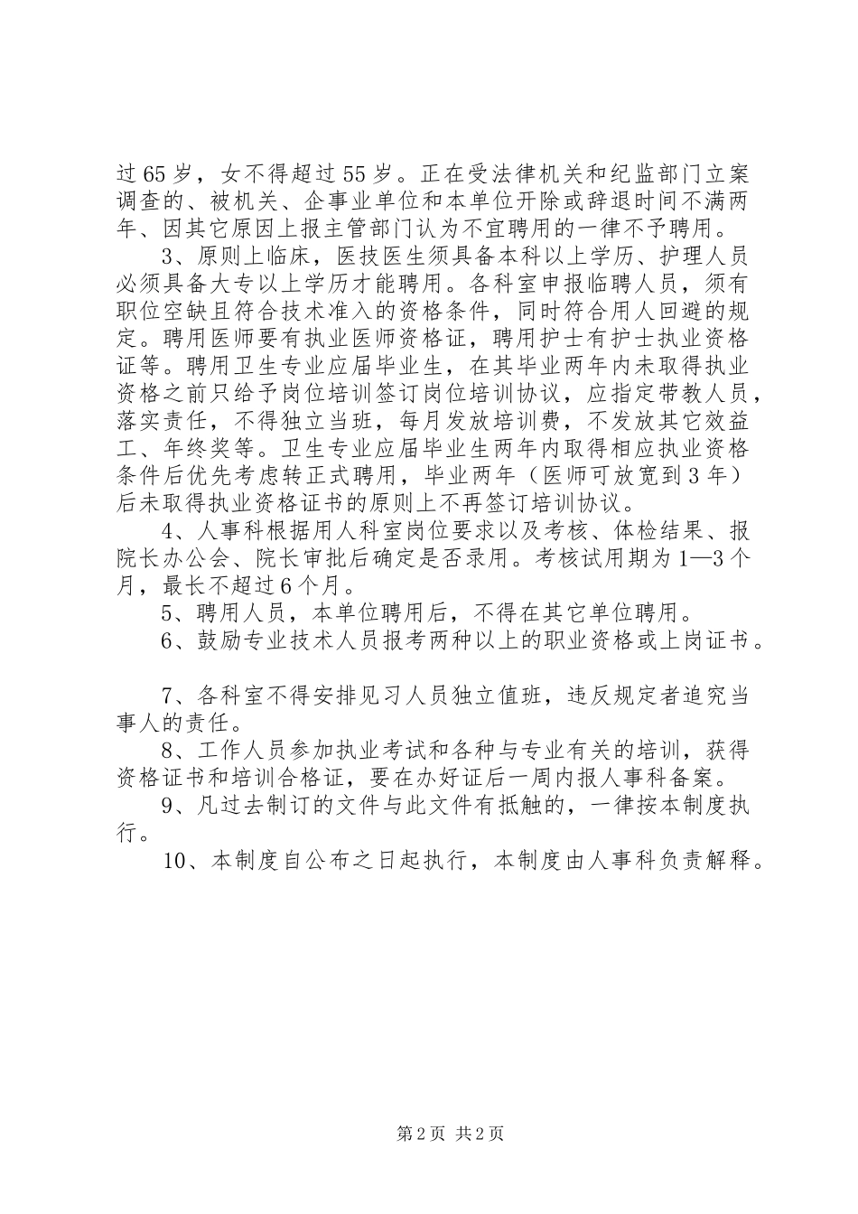 2024年医院人员准入制度_第2页