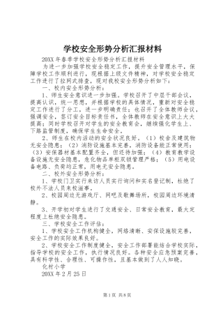 2024年学校安全形势分析汇报材料