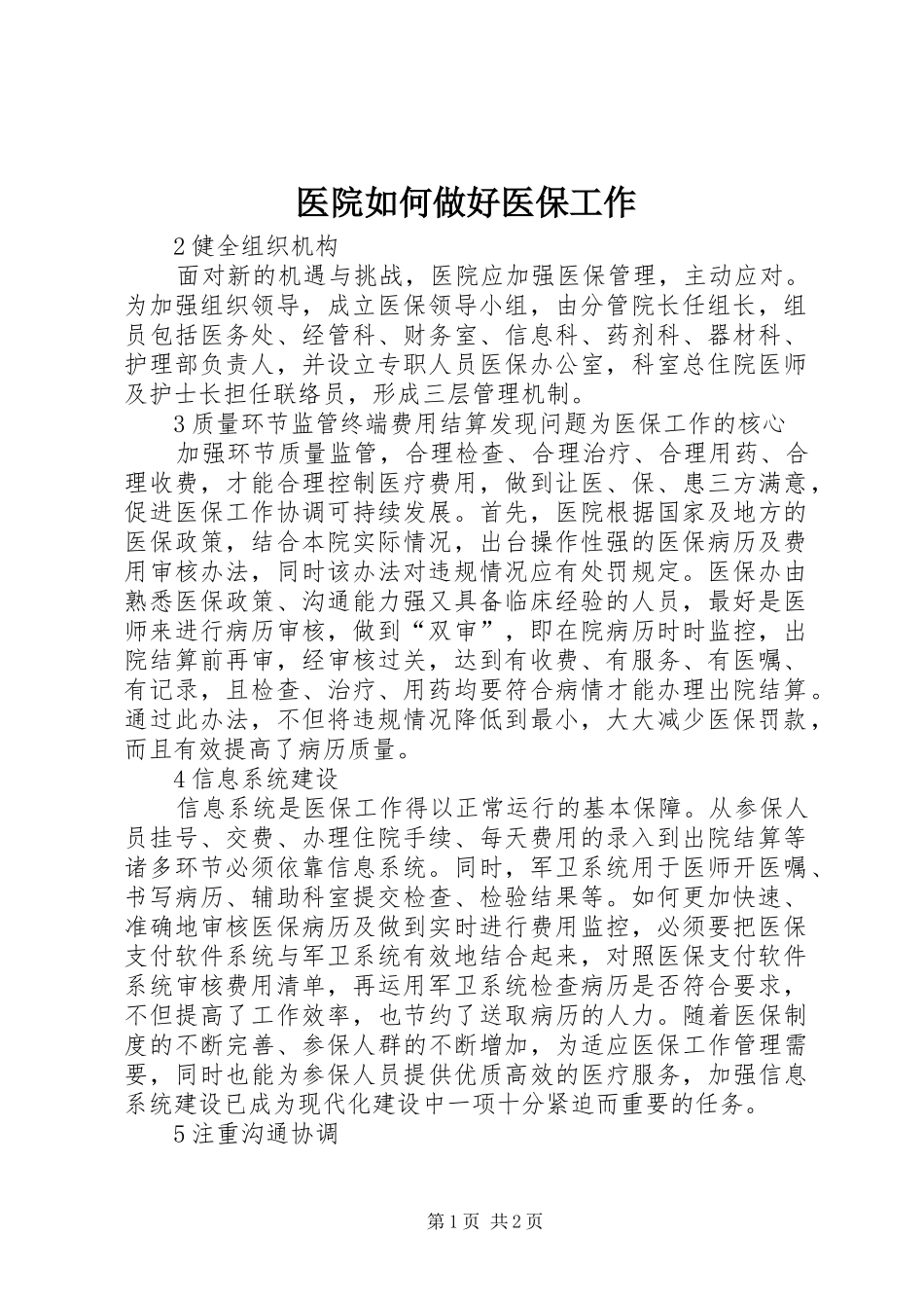 2024年医院如何做好医保工作_第1页