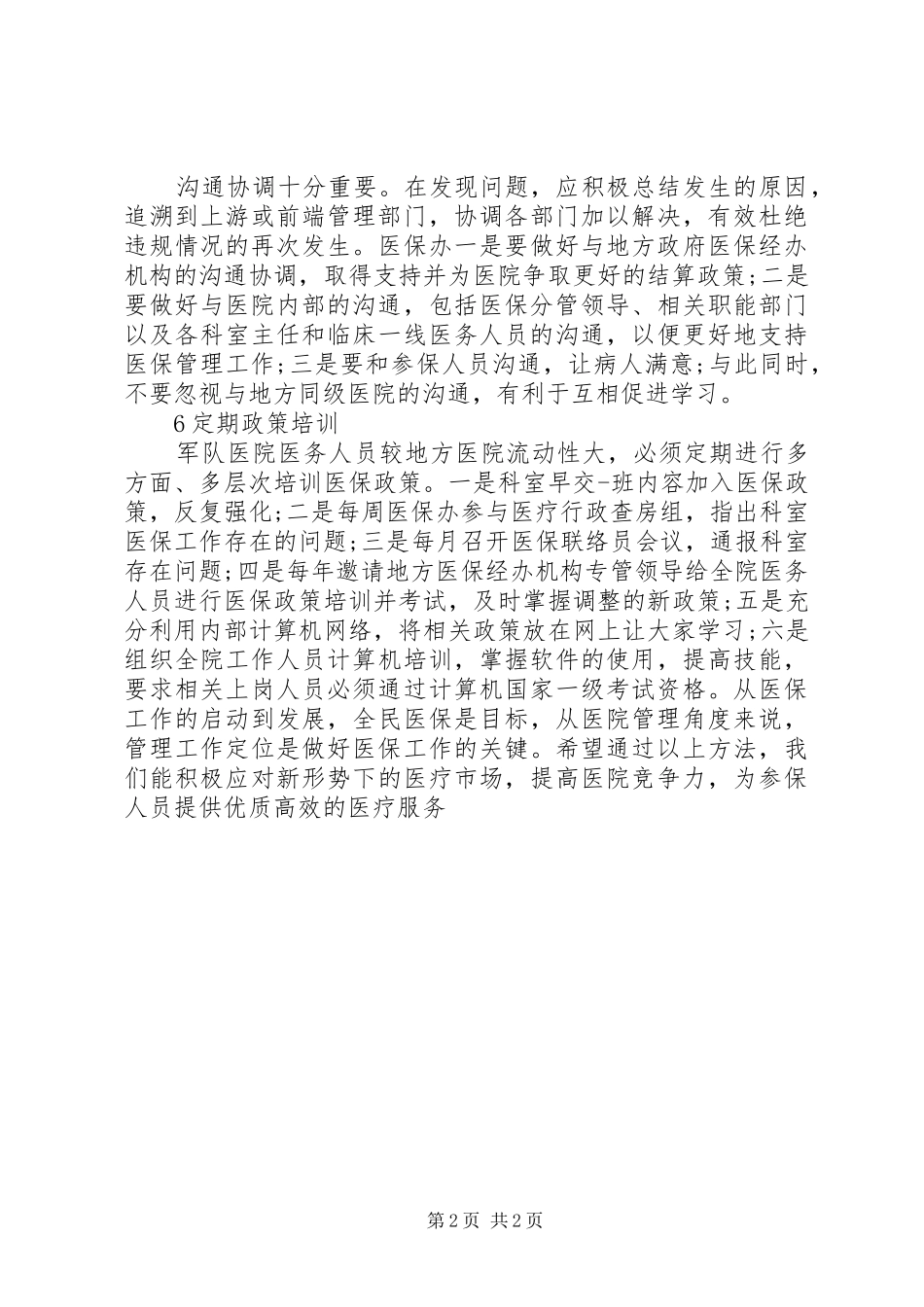 2024年医院如何做好医保工作_第2页