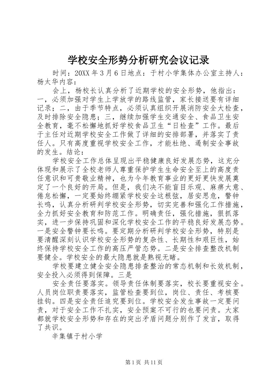 2024年学校安全形势分析研究会议记录_第1页