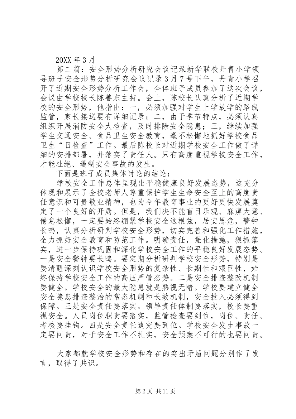 2024年学校安全形势分析研究会议记录_第2页