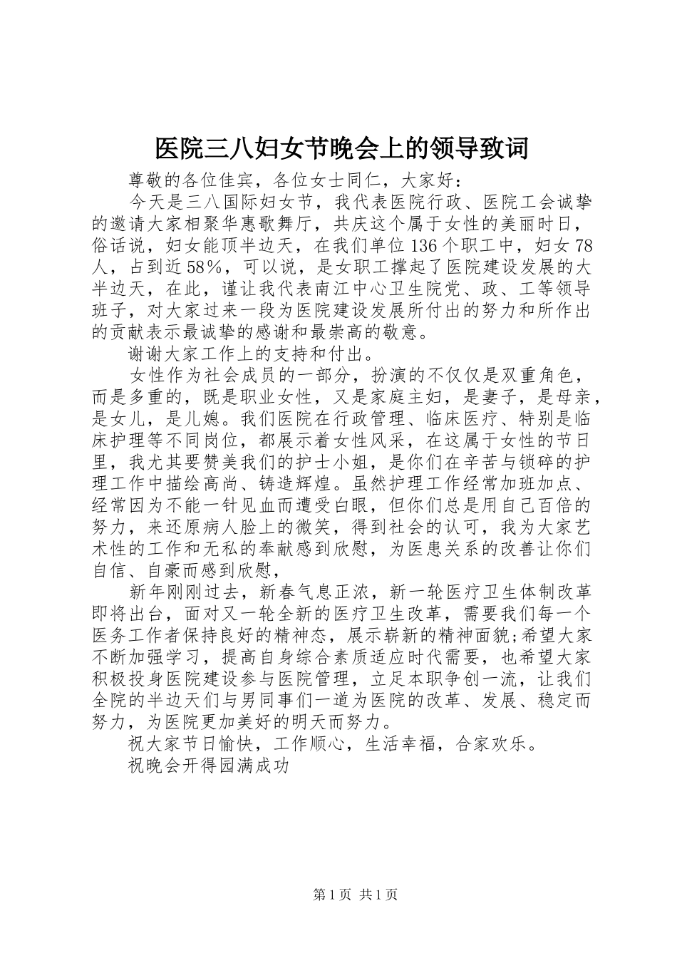 2024年医院三八妇女节晚会上的领导致词_第1页
