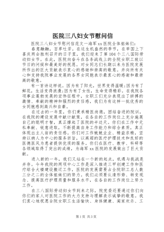 2024年医院三八妇女节慰问信