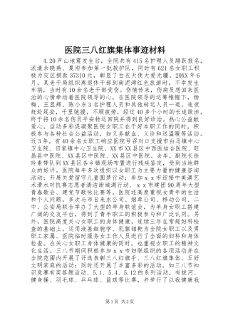 2024年医院三八红旗集体事迹材料