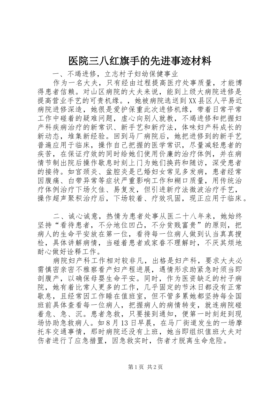 2024年医院三八红旗手的先进事迹材料_第1页