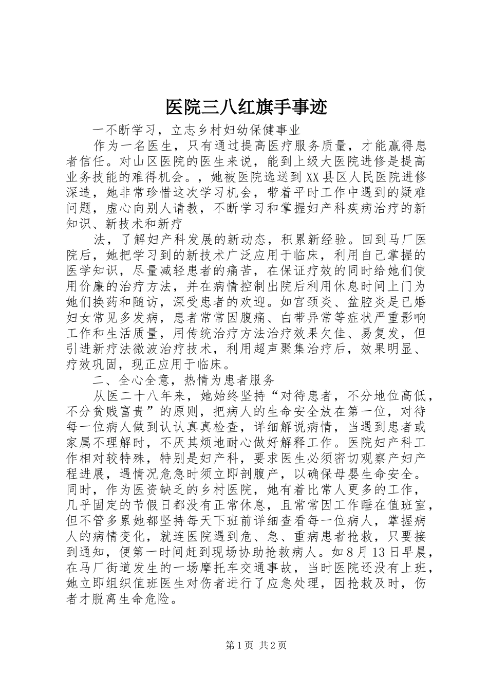 2024年医院三八红旗手事迹_第1页