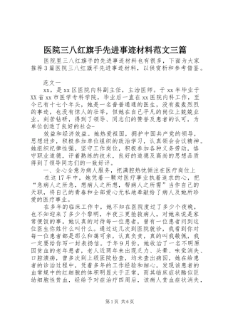 2024年医院三八红旗手先进事迹材料范文三篇