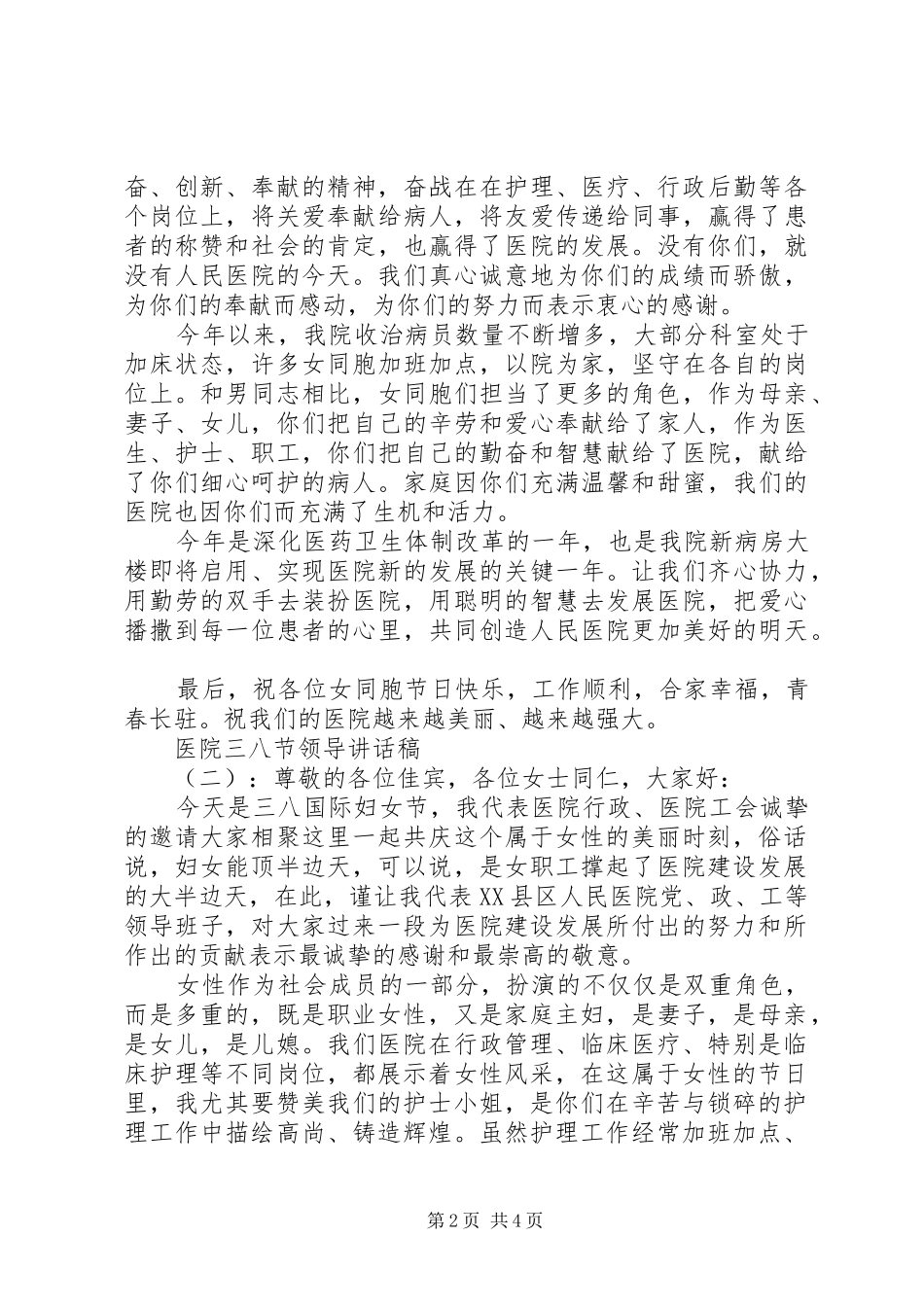 2024年医院三八节领导致辞稿_第2页