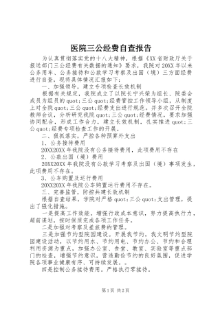 2024年医院三公经费自查报告