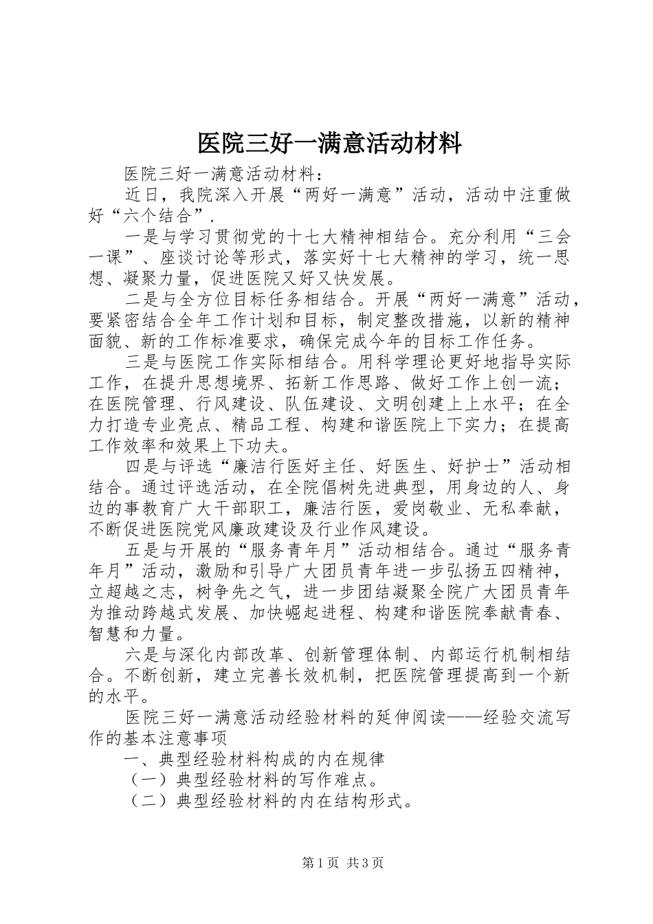 2024年医院三好一满意活动材料_第1页