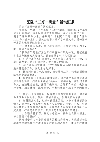 2024年医院三好一满意活动汇报