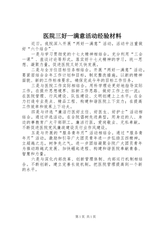 2024年医院三好一满意活动经验材料