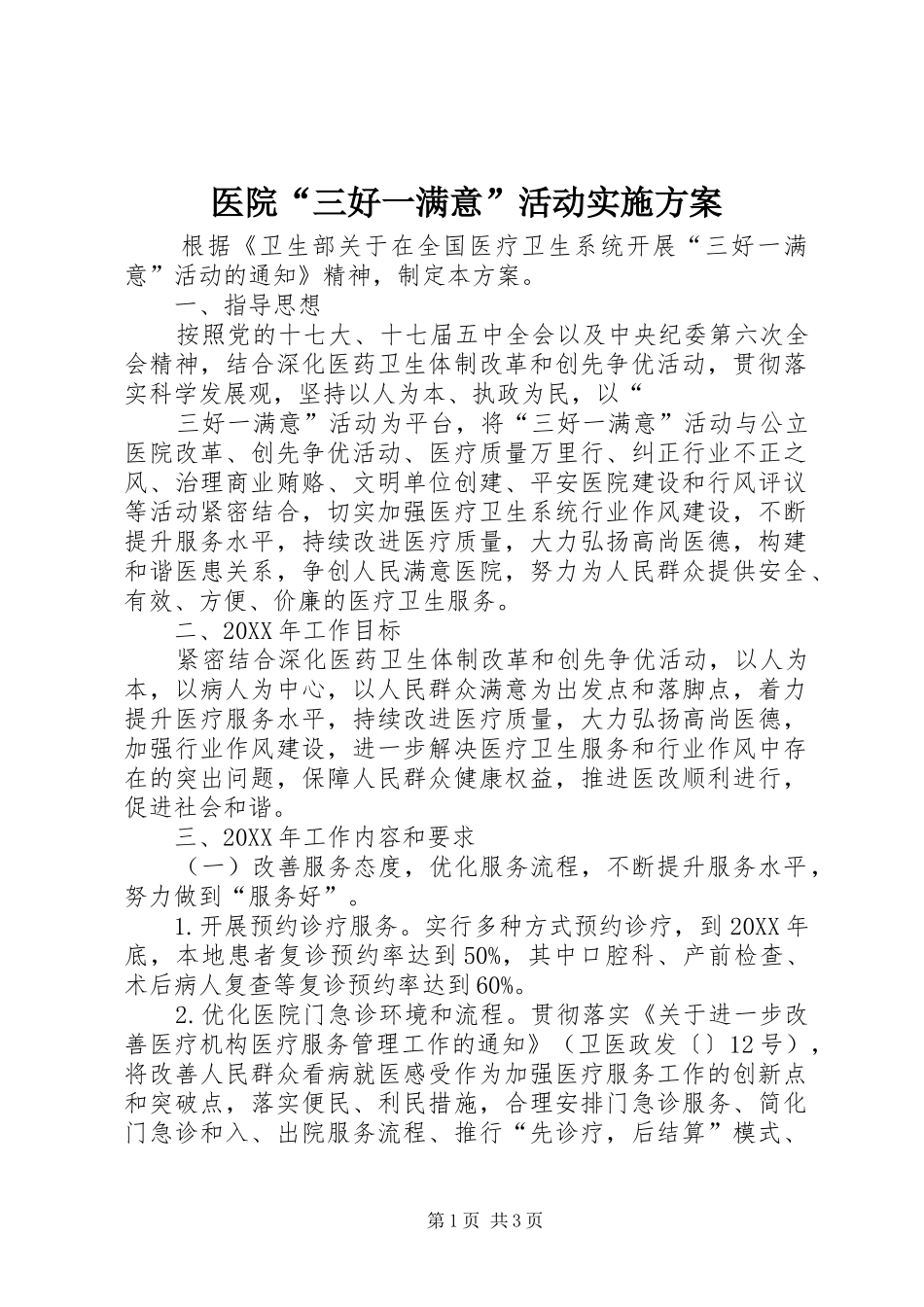 2024年医院三好一满意活动实施方案_第1页
