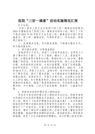 2024年医院三好一满意活动实施情况汇报